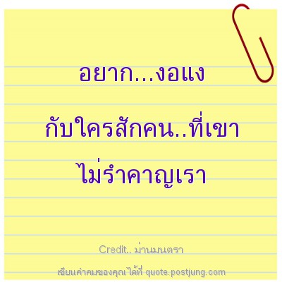 อยาก...งอแง กับใครสักคน..ที่เขา ไม่รำคาญเรา