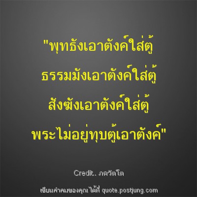 "พุทธังเอาตังค์ใส่ตู้ ธรรมมังเอาตังค์ใส่ตู้ สังฆังเอาตังค์ใส่ตู้ พระไม่อยู่ทุบตู้เอาตังค์"