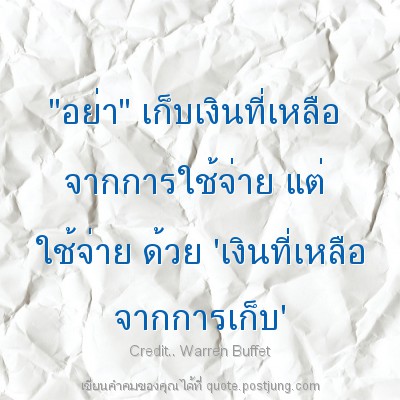 "อย่า" เก็บเงินที่เหลือ จากการใช้จ่าย แต่ ใช้จ่าย ด้วย 'เงินที่เหลือ จากการเก็บ'