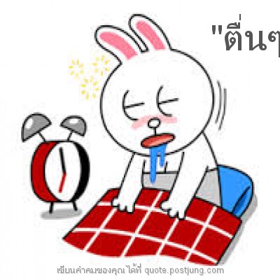 "ตื่นๆๆ"