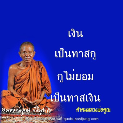 เงิน เป็นทาสกู กูไม่ยอม เป็นทาสเงิน