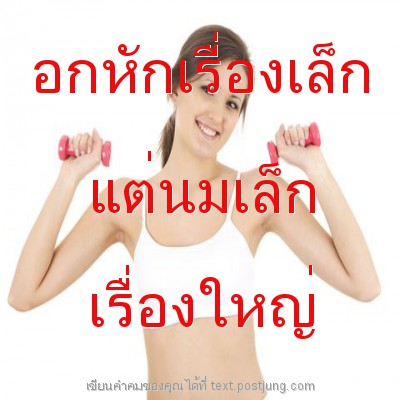 อกหักเรื่องเล็ก แต่นมเล็ก เรื่องใหญ่