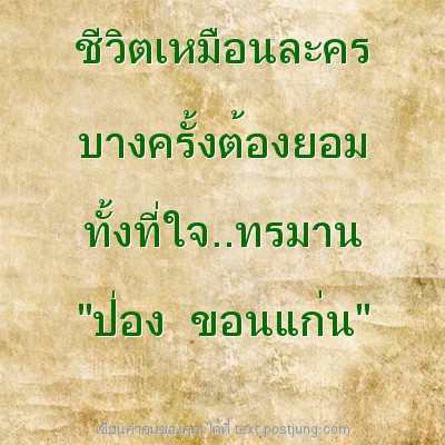 ชีวิตเหมือนละคร บางครั้งต้องยอม ทั้งที่ใจ..ทรมาน "ป่อง ขอนแก่น"