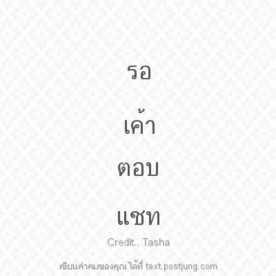 รอ เค้า ตอบ แชท