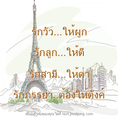 รักวัว...ให้ผูก รักลูก...ให้ตี รักสามี...ให้ด่า รักภรรยา..ต้องให้ตังค์