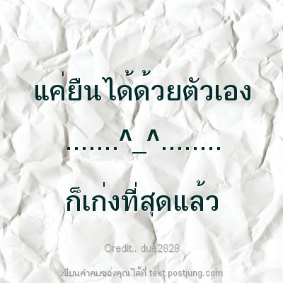 แค่ยืนได้ด้วยตัวเอง .......^_^........ ก็เก่งที่สุดแล้ว