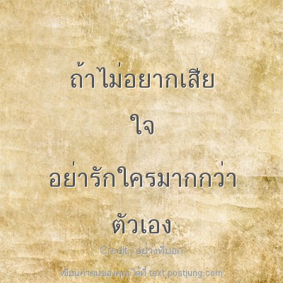 ถ้าไม่อยากเสีย ใจ อย่ารักใครมากกว่า ตัวเอง