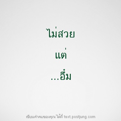 ไม่สวย แต่ ...อึ๋ม