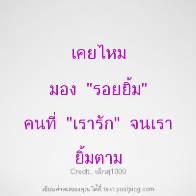 เคยไหม มอง "รอยยิ้ม" คนที่ "เรารัก" จนเรา ยิ้มตาม