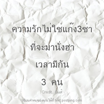ความรักไม่ใช่แก๊ง3ช่า ที่จะมานั่งฮา เวลามีกัน 3 คน