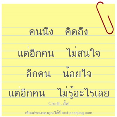 คนนึง คิดถึง แต่อีกคน ไม่สนใจ อีกคน น้อยใจ แต่อีกคน ไม่รู้อะไรเลย