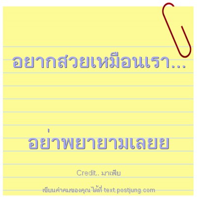 อยากสวยเหมือนเรา... อย่าพยายามเลยย