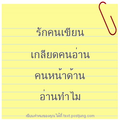 รักคนเขียน เกลียดคนอ่าน คนหน้าด้าน อ่านทําไม