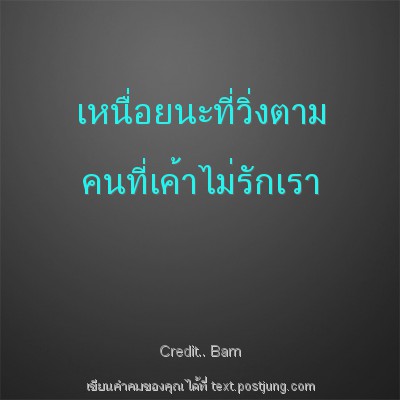 เหนื่อยนะที่วิ่งตาม คนที่เค้าไม่รักเรา