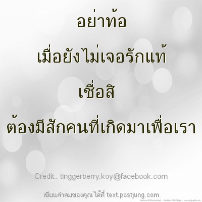 อย่าท้อ เมื่อยังไม่เจอรักแท้ เชื่อสิ ต้องมีสักคนที่เกิดมาเพื่อเรา