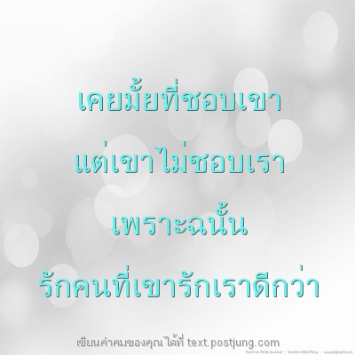 เคยมั้ยที่ชอบเขา แต่เขาไม่ชอบเรา เพราะฉนั้น รักคนที่เขารักเราดีกว่า