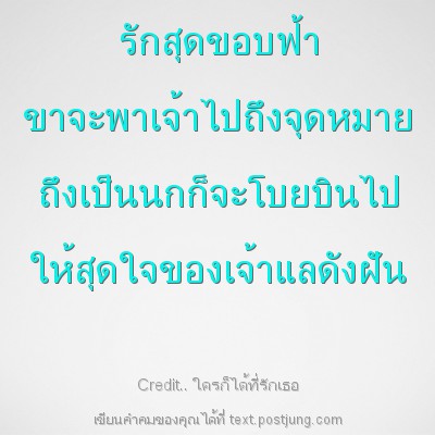รักสุดขอบฟ้า ขาจะพาเจ้าไปถึงจุดหมาย ถึงเป็นนกก็จะโบยบินไป ให้สุดใจของเจ้าแลดังฝัน