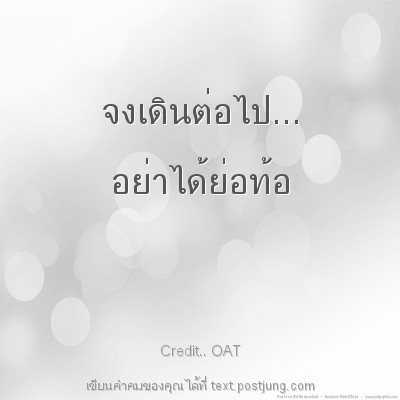 จงเดินต่อไป... อย่าได้ย่อท้อ