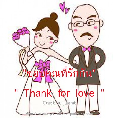 "ขอบคุณที่รักกัน" " Thank for love "