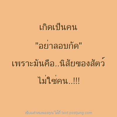 เกิดเป็นคน "อย่าลอบกัด" เพราะมันคือ..นิสัยของสัตว์ ไม่ใช่คน..!!!