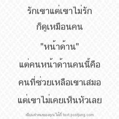 รักเขาแต่เขาไม่รัก ก็ดูเหมือนคน "หน้าด้าน" แต่คนหน้าด้านคนนี้คือ คนที่ช่วยเหลือเขาเสมอ แต่เขาไม่เคยเห็นหัวเลย