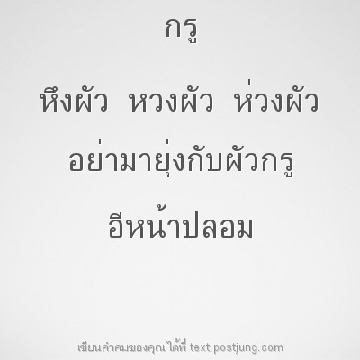 กรู หึงผัว หวงผัว ห่วงผัว อย่ามายุ่งกับผัวกรู อีหน้าปลอม
