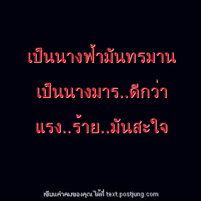 เป็นนางฟ้ามันทรมาน เป็นนางมาร..ดีกว่า แรง..ร้าย..มันสะใจ