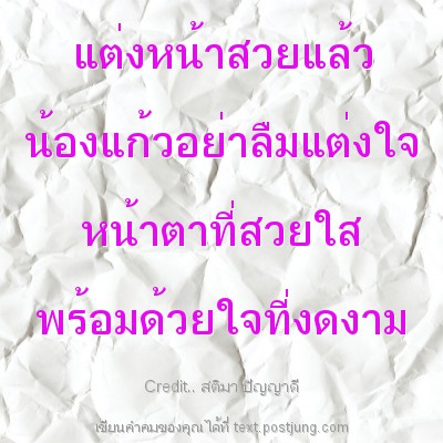 แต่งหน้าสวยแล้ว น้องแก้วอย่าลืมแต่งใจ หน้าตาที่สวยใส พร้อมด้วยใจที่งดงาม