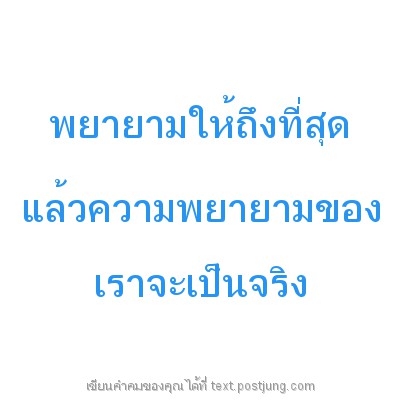 พยายามให้ถึงที่สุด แล้วความพยายามของ เราจะเป็นจริง