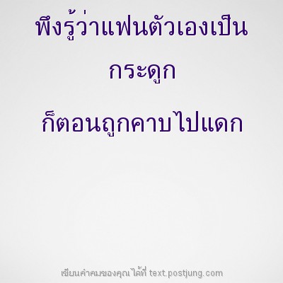 พึงรู้ว่าแฟนตัวเองเป็น กระดูก ก็ตอนถูกคาบไปแดก