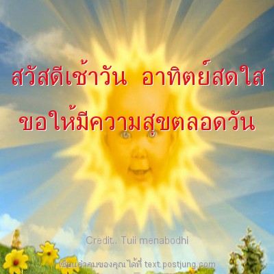 สวัสดีเช้าวัน อาทิตย์สดใส ขอให้มีความสุขตลอดวัน