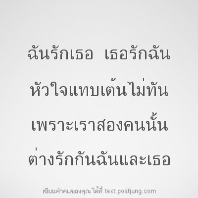 ฉันรักเธอ เธอรักฉัน หัวใจแทบเต้นไม่ทัน เพราะเราสองคนนั้น ต่างรักกันฉันและเธอ