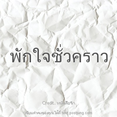 พักใจชั่วคราว