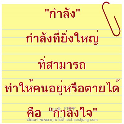"กำลัง" กำลังที่ยิ่งใหญ่ ที่สามารถ ทำให้คนอยู่หรือตายได้ คือ "กำลังใจ"