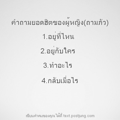 คำถามยอดฮิตของผู้หญิง(ถามภัว) 1.อยู่ที่ไหน 2.อยู่กับใคร 3.ทำอะไร 4.กลับเมื่อไร