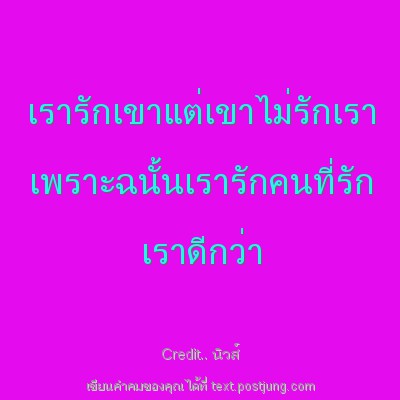 เรารักเขาแต่เขาไม่รักเรา เพราะฉนั้นเรารักคนที่รัก เราดีกว่า