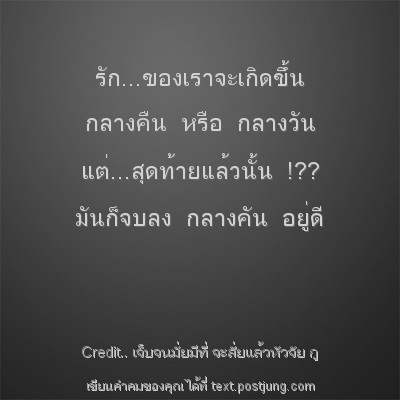 รัก...ของเราจะเกิดขึ้น กลางคืน หรือ กลางวัน แต่...สุดท้ายแล้วนั้น !?? มันก็จบลง กลางคัน อยู่ดี