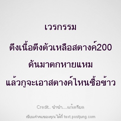 เวรกรรม ตึงเนื้อตึงตัวเหลือสตางค์200 ดันมาตกหายแหม แล้วกูจะเอาสตางค์ไหนซื้อข้าว