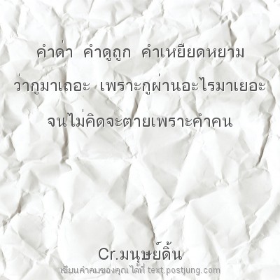 คำด่า คำดูถูก คำเหยียดหยาม ว่ากูมาเถอะ เพราะกูผ่านอะไรมาเยอะ จนไม่คิดจะตายเพราะคำคน Cr.มนุษย์ดิ้น