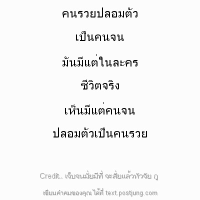 คนรวยปลอมตัว เป็นคนจน มันมีแต่ในละคร ชีวิตจริง เห็นมีแต่คนจน ปลอมตัวเป็นคนรวย