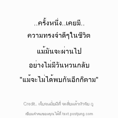 ..ครั้งหนึ่ง..เคยมี.. ความทรงจำดีๆในชีวิต แม้มันจะผ่านไป อย่างไม่มีวันหวนกลับ "แม้จะไม่ได้พบกันอีกก็ตาม"