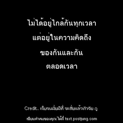 ไม่ได้อยู่ไกล้กันทุกเวลา แต่อยู่ในความคิดถึง ของกันและกัน ตลอดเวลา