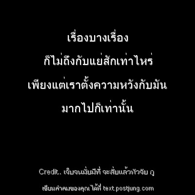 เรื่องบางเรื่อง ก็ไม่ถึงกับแย่สักเท่าไหร่ เพียงแต่เราตั้งความหวังกับมัน มากไปก็เท่านั้น