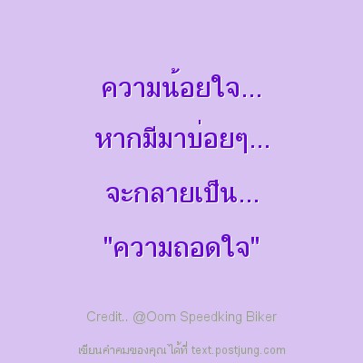 ความน้อยใจ... หากมีมาบ่อยๆ... จะกลายเป็น... "ความถอดใจ"