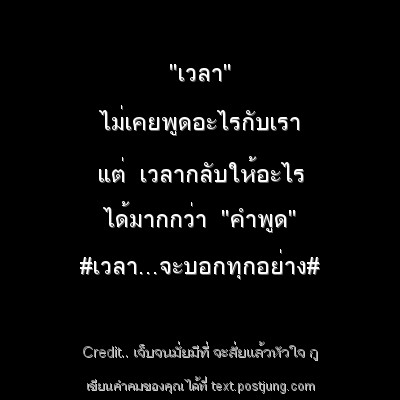 "เวลา" ไม่เคยพูดอะไรกับเรา แต่ เวลากลับให้อะไร ได้มากกว่า "คำพูด" #เวลา...จะบอกทุกอย่าง#
