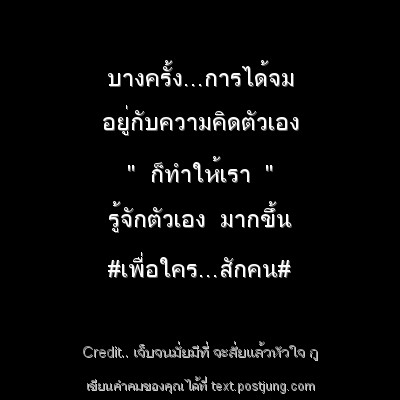 บางครั้ง...การได้จม อยู่กับความคิดตัวเอง " ก็ทำให้เรา " รู้จักตัวเอง มากขึ้น #เพื่อใคร...สักคน#