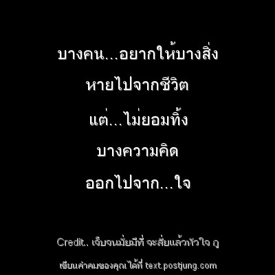 บางคน...อยากให้บางสิ่ง หายไปจากชีวิต แต่...ไม่ยอมทิ้ง บางความคิด ออกไปจาก...ใจ