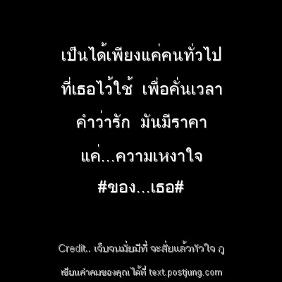 เป็นได้เพียงแค่คนทั่วไป ที่เธอไว้ใช้ เพื่อคั่นเวลา คำว่ารัก มันมีราคา แค่...ความเหงาใจ #ของ...เธอ#