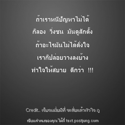 ถ้าเราหนีปัญหาไม่ได้ ก็ลอง วิ่งชน มันดูสักตั้ง ถ้าอะไรมันไม่ได้ดั่งใจ เราก็ปล่อยวางลงบ้าง ทำใจให้สบาย ดีกว่า !!!