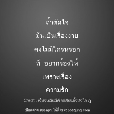 ถ้าตัดใจ มันเป็นเรื่องง่าย คงไม่มีใครหรอก ที่ อยากร้องให้ เพราะเรื่อง ความรัก